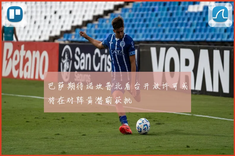 巴萨期待诺坎普北看台开放许可或将在对阵黄潜前获批