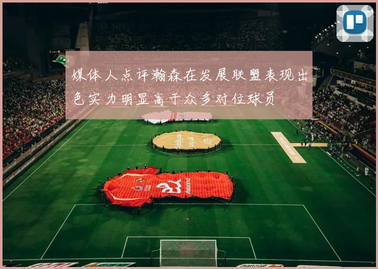 媒体人点评瀚森在发展联盟表现出色实力明显高于众多对位球员