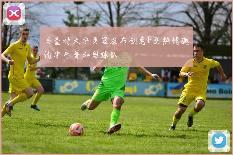 马奎特大学男篮发布创意P图热情邀请字母哥加盟球队