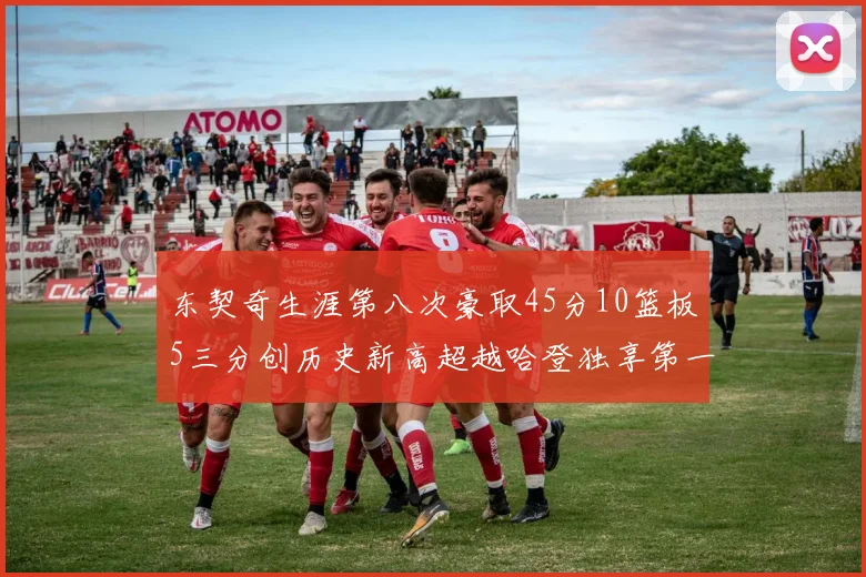 东契奇生涯第八次豪取45分10篮板5三分创历史新高超越哈登独享第一