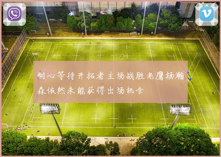 耐心等待开拓者主场战胜老鹰杨瀚森依然未能获得出场机会
