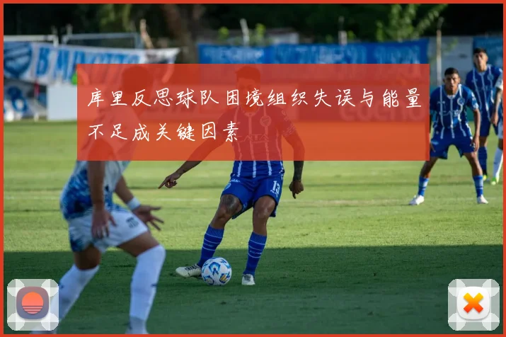 库里反思球队困境组织失误与能量不足成关键因素