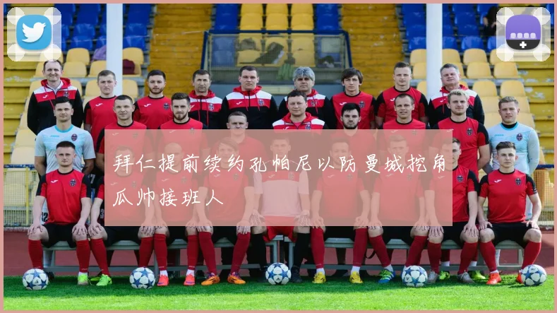 拜仁提前续约孔帕尼以防曼城挖角瓜帅接班人